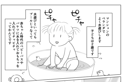 【前編:ママSIDE】ママ友に叱られた!そんなにだめかな?ベランダで水遊び