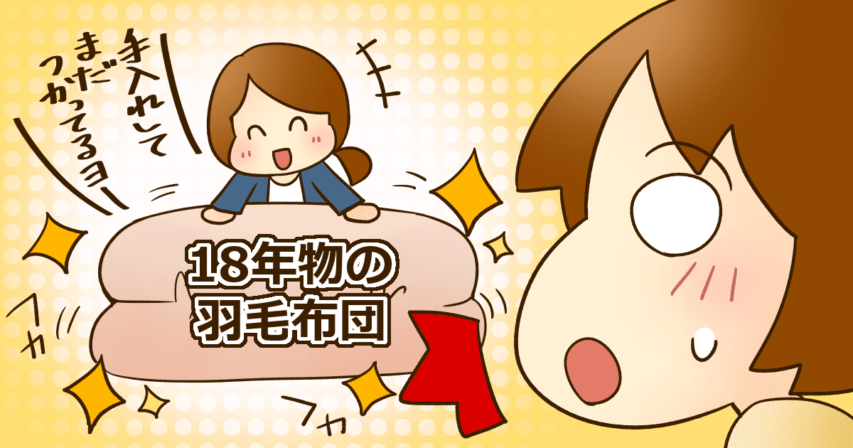 布団は1年に1回買い替えるよね という質問に こんな工夫をして何年も使っているよ とのアドバイスが届く ママスタセレクト