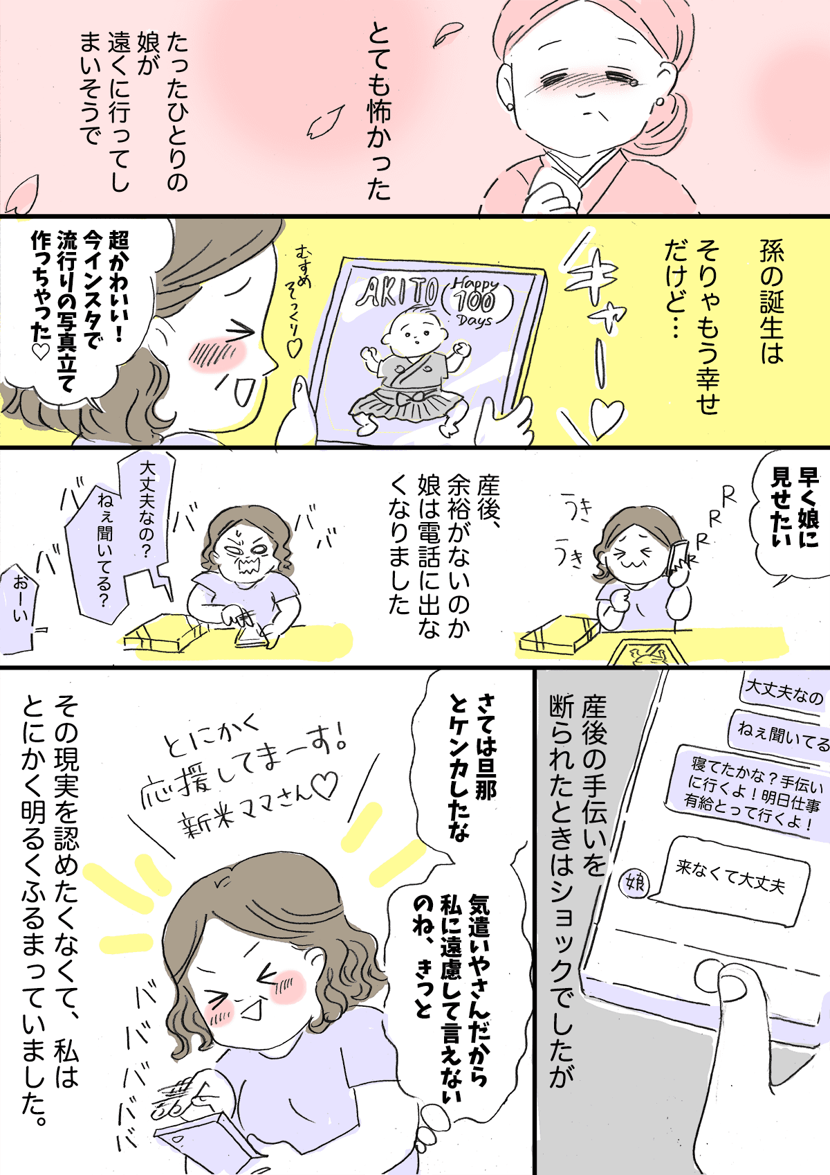 母の悲しい過干渉 友だち親子からの変化ー産後の娘からの既読無視がつらいー 前編 まんが ママスタセレクト
