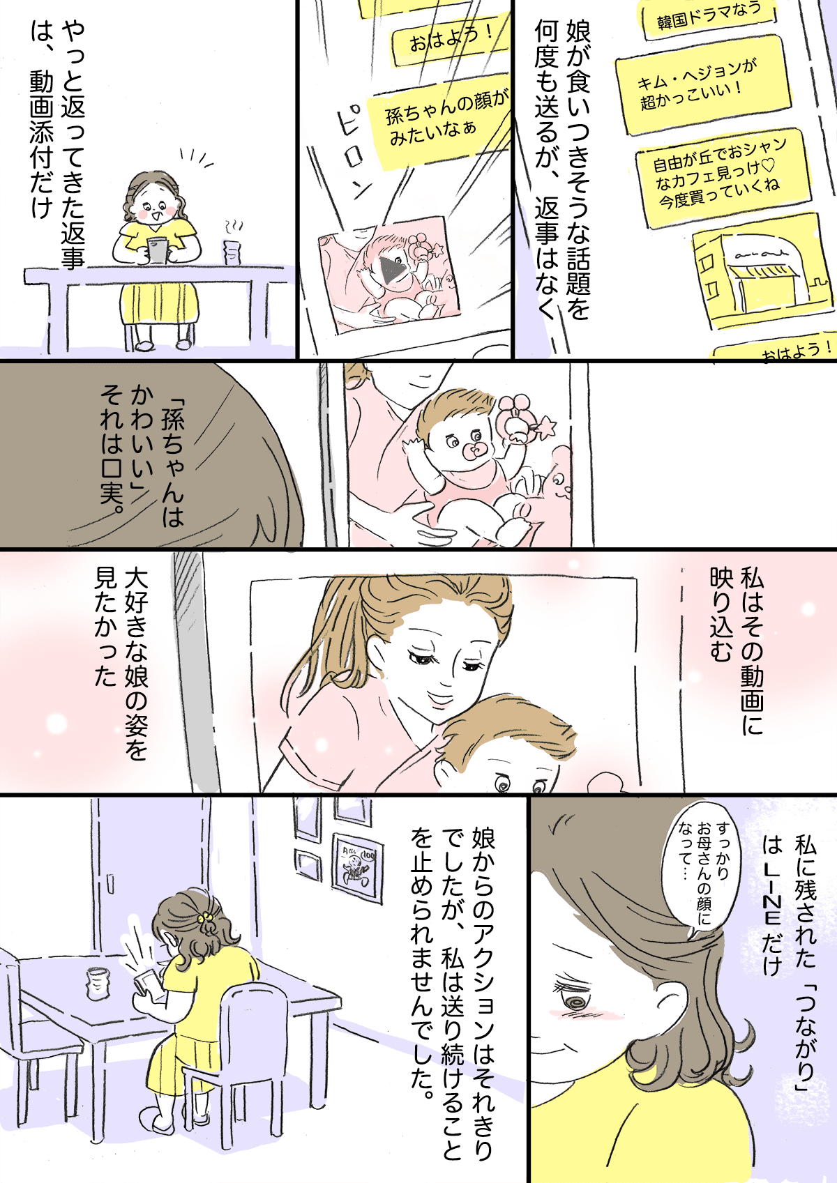 母の悲しい過干渉 友だち親子からの変化ー産後の娘からの既読無視がつらいー 前編 まんが ママスタセレクト