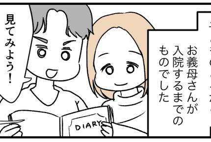 <義母の秘密>亡くなった義母が日記に書いていた恐ろしい真実……【前編】