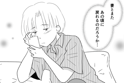 【後編:夫SIDE】妻に愛想を尽かされた夫。ある日夫が仕掛けたスマホの秘密とは………?
