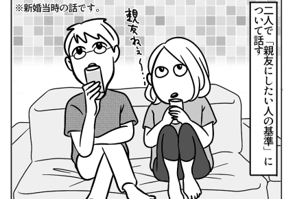 【嫁ぎ先の天然家族69・70話】夫が考える「親友の条件」とは #4コマ母道場
