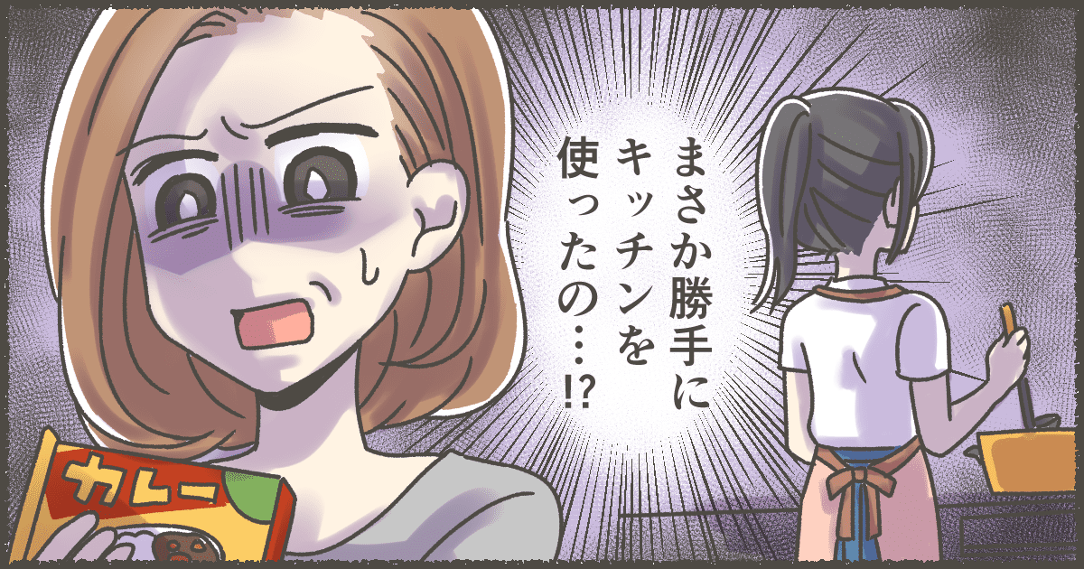 【前編】息子の彼女が勝手にキッチンを使って料理をしていた！？イラっとするママは心が狭いの？