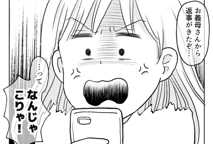【八方美人と義実家の戦い45・46話】義母からの手紙で気持ちが動いたものの……⁉ #4コマ母道場