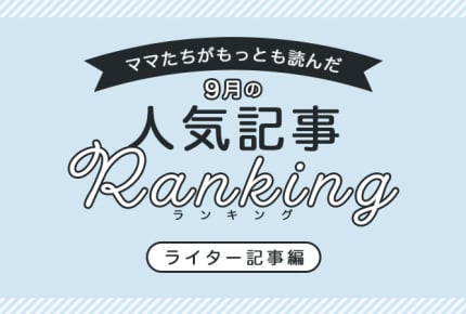 【2020年9月ランキング】ママたちがもっとも読んだ「ライター記事」トップ10