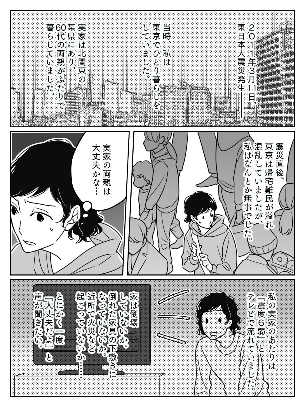 【前編】3.11東日本大震災発生…両親の安否がわからない！そんなとき役立ったのは #あれから私は