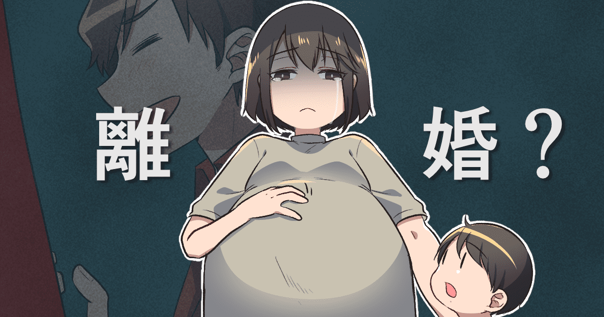 後編 旦那がギャンブルで莫大な借金を抱えていた でもなかなか離婚に踏み切れません ママスタセレクト