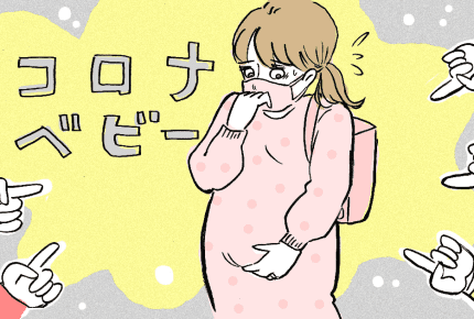 妊娠したけれど「コロナベビー」と言われるのが不安……。みんなの本音は?