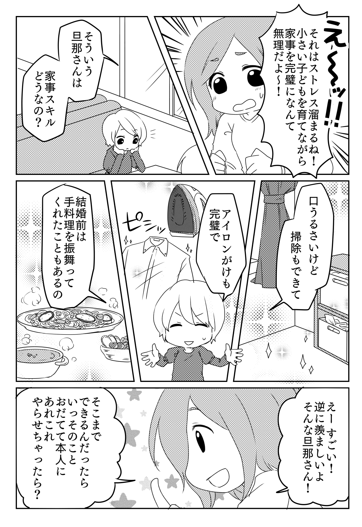 羨ましがられる夫＞完璧主義の夫が私の家事に文句ばかり！本人にやらせてみたら……【まんが】 | ママスタセレクト