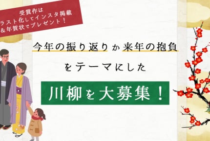 2020年の振り返り・2021年への抱負を川柳でカルタ風に!「ママスタ川柳」募集中!