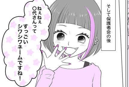 【前編】ママ友が「シワシワネーム」だと私の名前をバカにする……反論してくれたのは?