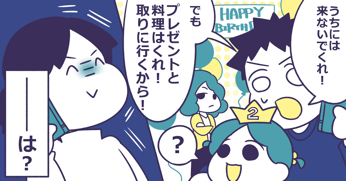 誕生日会に来ないで でも料理とプレゼントはくれ と言われた 非常識な兄夫婦にママたちの怒りが大爆発 ママスタセレクト