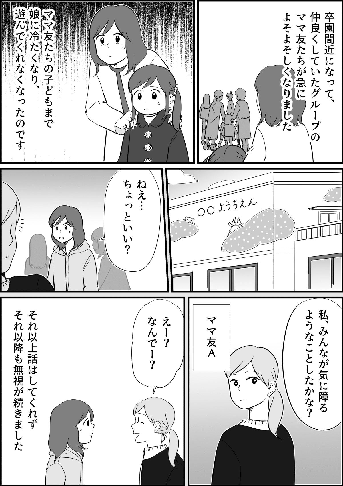ママ友トラブル ママ友lineグループから外された 卒園間近なのにどうすれば 前編 まんが ママスタセレクト Part 2