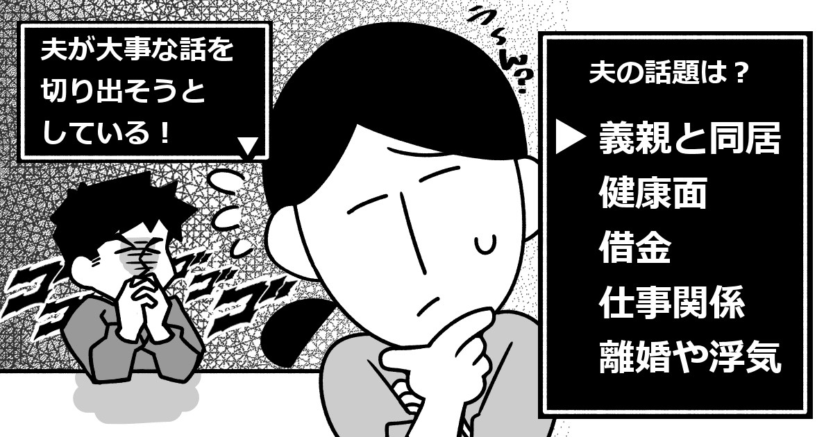 旦那さんに 大事な話がある と言われたら みんなは何を想像する お金や離婚 義親のこと ママスタセレクト