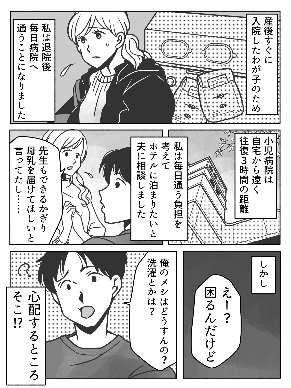 自己中パパ 出産後赤ちゃんが入院 3時間かかる通院を夫は 金のムダ と言う 前編 まんが ママスタセレクト Part 2 自己中パパ 出産後赤ちゃんが入院 3時間かかる通院を夫は 金のムダ と言う 前編 まんが ママスタセレクト Part 2