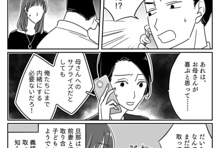 <旦那の怒り爆発>義母のお祝いの席。勝手に旦那の「前妻との子ども」を呼んだ義姉【後編】まんが