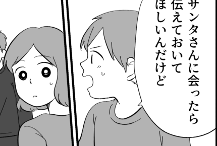 旦那が「サンタクロースから卒業させる」という。一体どういうこと…？【後編まんが】