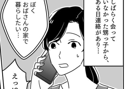 <義姉夫婦が育児放棄?>甥っ子に「おばさんの家で暮らしたい」と言われた。どうする?【前編まんが】