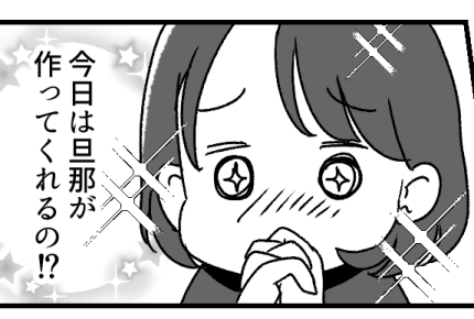 ＜旦那にモヤっ！＞私の分だけ夕ごはんが用意されない……なぜ！私のは！？【前編まんが】