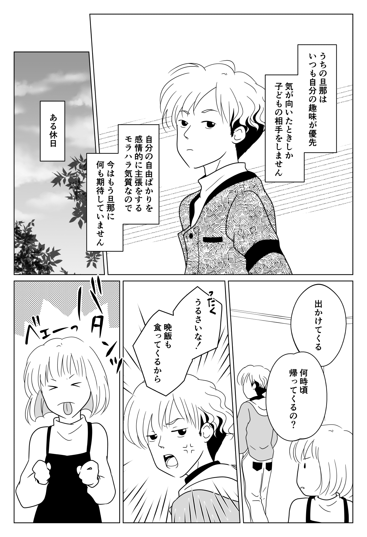 育児放棄の男 俺の休日は俺の自由 という旦那 今まで諦めていたけれど 前編まんが ママスタセレクト Part 2 育児放棄の男 俺の休日は俺の自由 という旦那 今まで諦めていたけれど 前編まんが ママスタセレクト Part 2