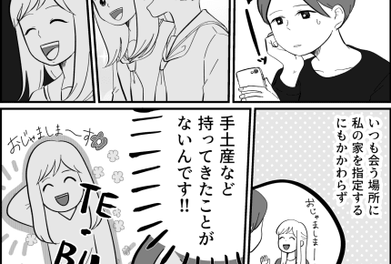 【前編】手土産ひとつ持ってこない友人にイライラ！私はいいように使われているだけ！？
