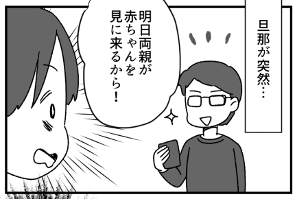 【前編】「親に赤ちゃんを見せたい!」旦那が勝手に義両親を呼んだ「産んでまだ15日だよ!?」ボロボロの私は激怒!