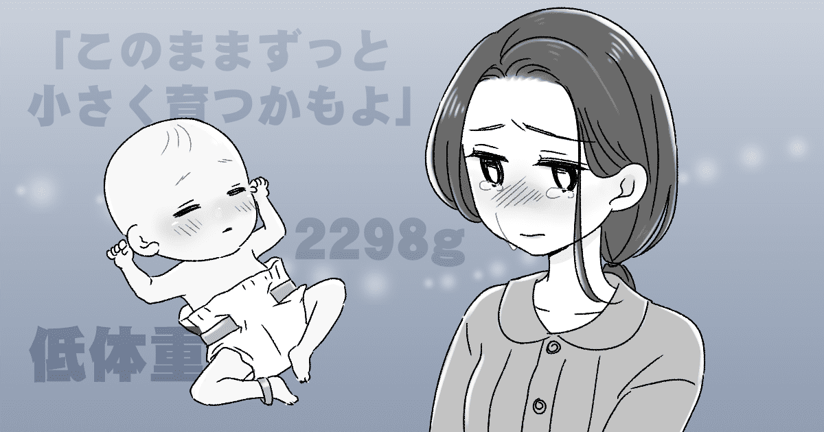 2298gで産まれた赤ちゃんを見た実母が このままずっと小さく育つかもよ と一言 心配するべき ママスタセレクト