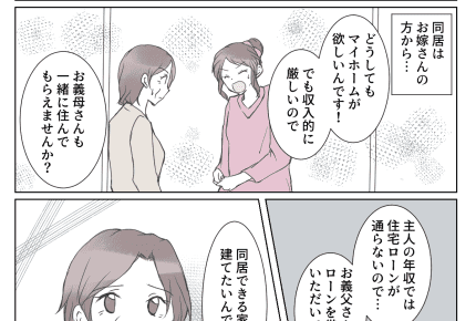まんが【前編】嫁のワガママな態度に我慢の限界……「同居する家を建てて」渋々息子夫婦の条件をのむと