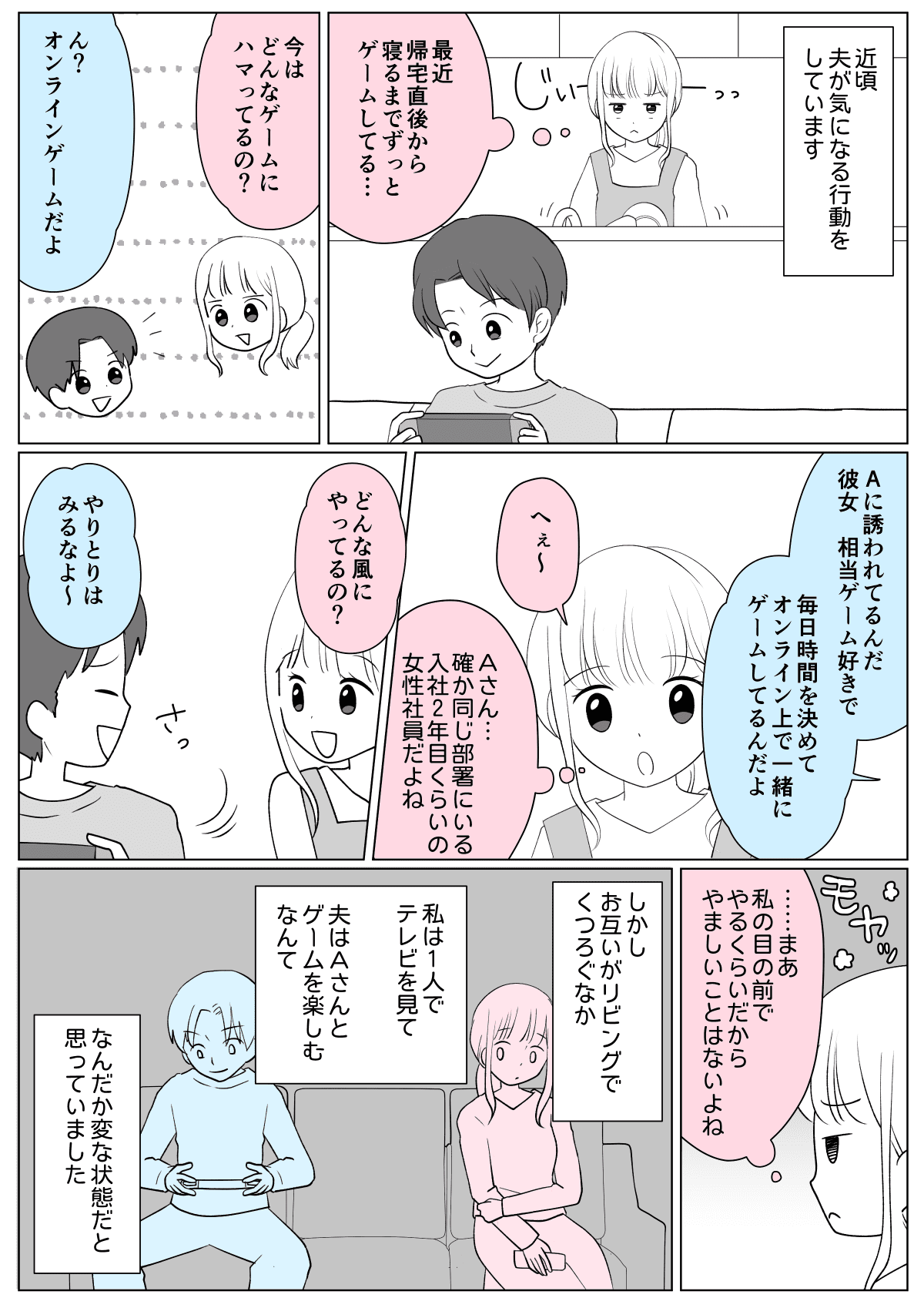 まんが 前編 旦那が遊ぶオンラインゲーム 相手は職場の若い女性 疑似デートみたいで許せない ママスタセレクト