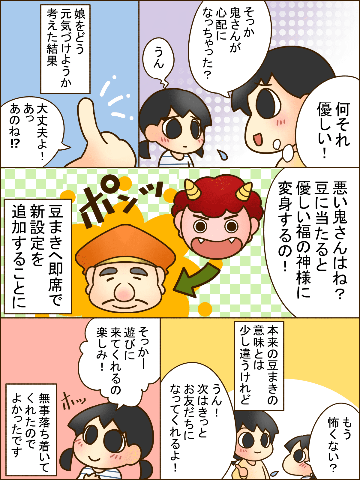 まんが 鬼が怖い 怯える娘 そんな中でみえた 子どものやさしさにほっこり ママスタセレクト まんが 鬼が怖い 怯える娘 そんな中でみえた 子どものやさしさにほっこり ママスタセレクト
