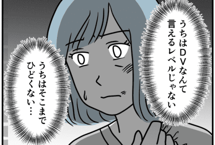 暴力を振るう夫「でもDVじゃない」普段は優しくてとても良い父親。わが家はちがうはず【中編】まんが