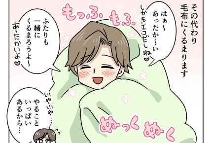 【パパのエコ魂が暴走中】「は~毛布あったか~い」時間を無駄にするのはOK? #4コマ母道場