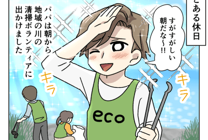 【後編:パパのエコ魂が暴走中】エコ活動でパパ不在「今日は家にいてほしかった……」 #4コマ母道場