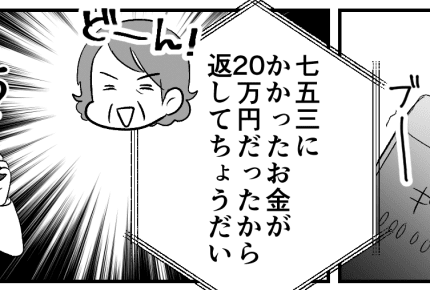 <義母との金銭トラブル>「七五三費用を全額返して」後出しで20万を請求され困った話【前編】まんが