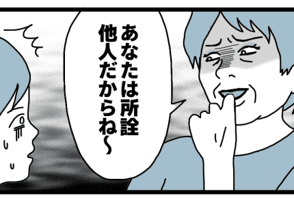 <義母の嫌がらせ>「あなたは所詮他人だから」だんまりの旦那。なぜ?【中編:ダメパパ図鑑79人目】