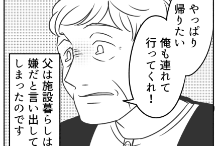 <介護問題>実父が68歳で介護施設に……同居介護をしたくない私は薄情者ですか?【前編】まんが