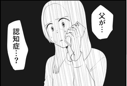<介護問題>「お父さん、認知症かもしれないよ」疎遠になっていた父の老いに渦巻く不安【前編】まんが