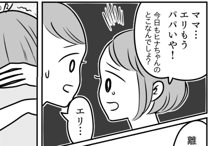 <家族の優先順位>わが子より姪を優先する夫。娘のみじめな気持ちが想像できないの?【後編】まんが