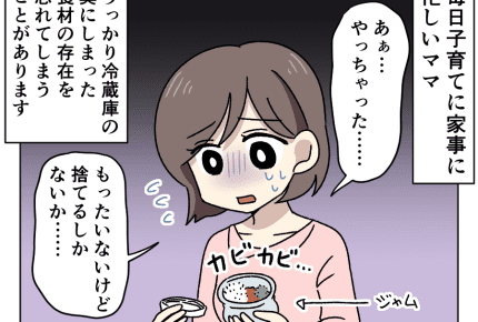 <胃袋に自信あり1>いやぁぁ~!カビたジャムをそんなにみつめないで!【パパのエコ魂が暴走中6話】