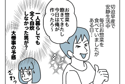 ＜切迫早産で絶対安静＞「まかせて！」パパの家事にママの反応は？【もっと！ダメパパ図鑑15話】