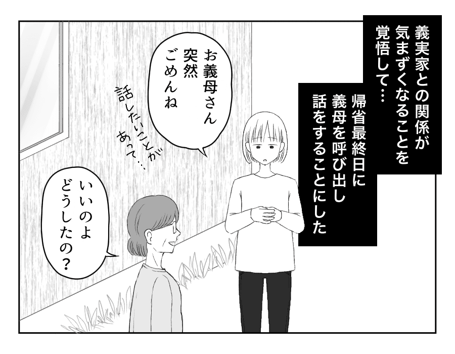 八方美人と義実家の戦い 義母に直接聞いてみた 私のこと嫌いで仕方ないんだよね 第79話 ママスタセレクト