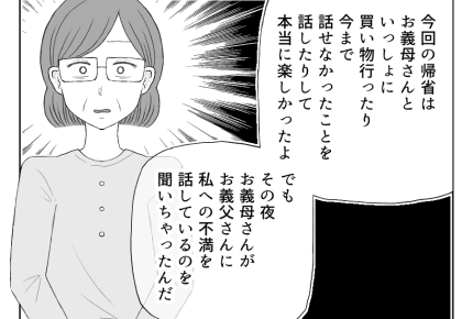 【八方美人と義実家の戦い】義母に直接聞いてみた「私のこと嫌いで仕方ないんだよね?」【第79話】
