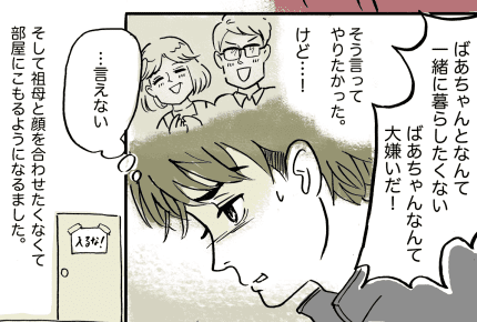 <家族への嫌悪感>「ばあちゃんが嫌い」祖母の嫁いびりが不快。親の援助で家を出る僕は【前編】まんが