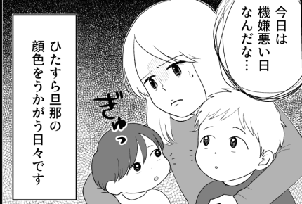<暴力におびえる生活>「離婚だ!」機嫌悪いと当たり散らすモラハラ旦那。子どもにまで【前編】まんが