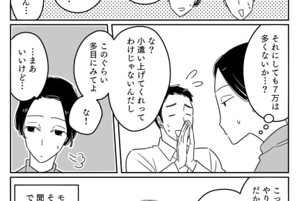 <金銭トラブル?>小遣い2万5千円の旦那。財布に謎の7万円!悪いお金じゃない……?【後編】まんが