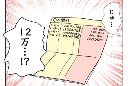 【月10万で狂った義実家!物語】ショック!通帳残高わずか……消えた約1,500万円<第22話>