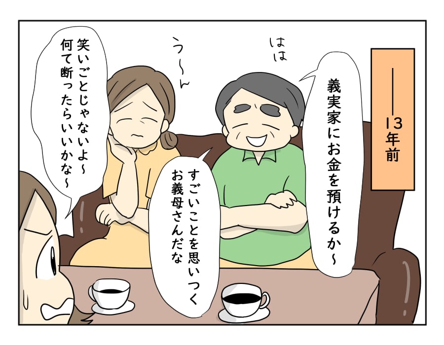 月10万で狂った義実家 物語 お金のことはもう結構です 思い出した13年前の会話 第25話 ママスタセレクト