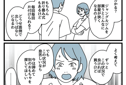 <1LDKの家>「室内用の大きな遊具を買お」部屋の大きさを考えて!【後編:ダメパパ図鑑81人目】