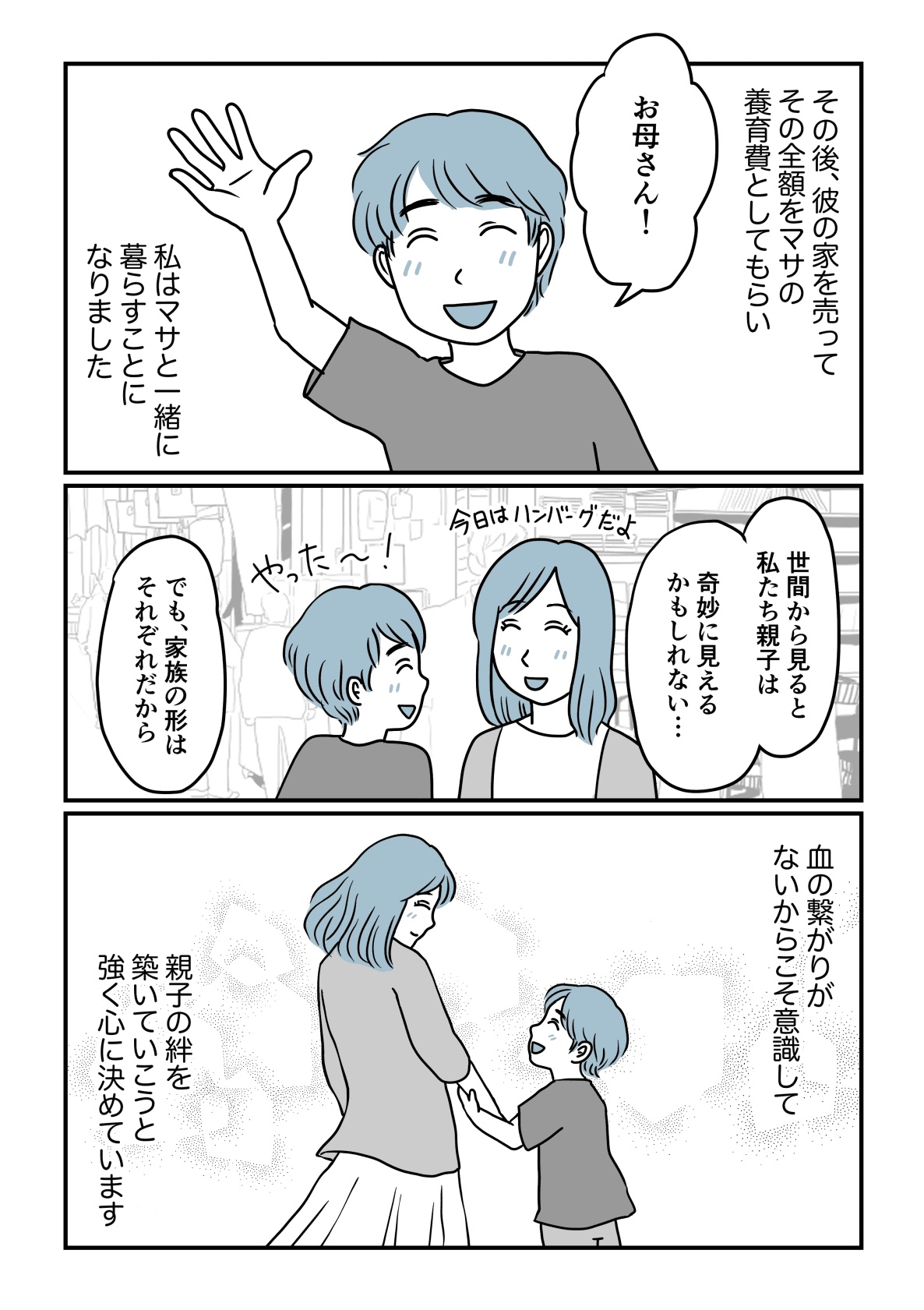 血の繋がらない息子 子どものため覚悟を決めた私 もう父親はどうでもいい 第4話 まんが最終回 ママスタセレクト